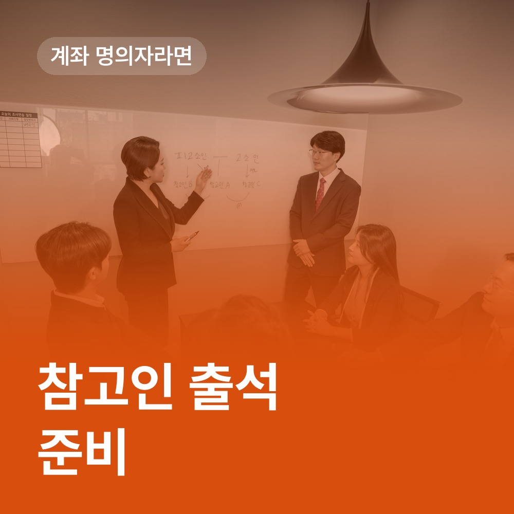 계좌 명의자의 참고인 출석 준비 - 보이스피싱 변호사 안내