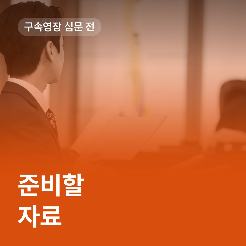 구속영장 심문 전에 준비할 자료 - 보이스피싱 변호사 안내