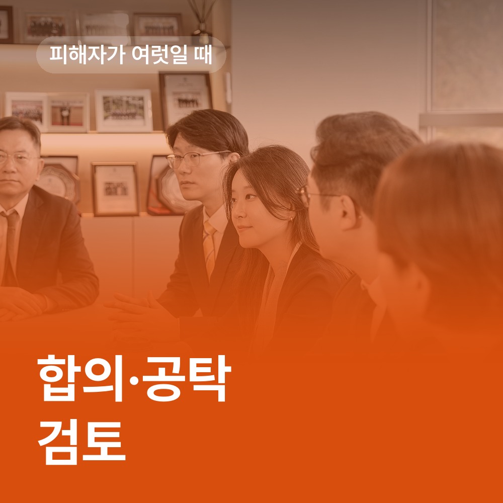 다수 피해자의 합의·공탁 검토 - 보이스피싱 변호사 안내