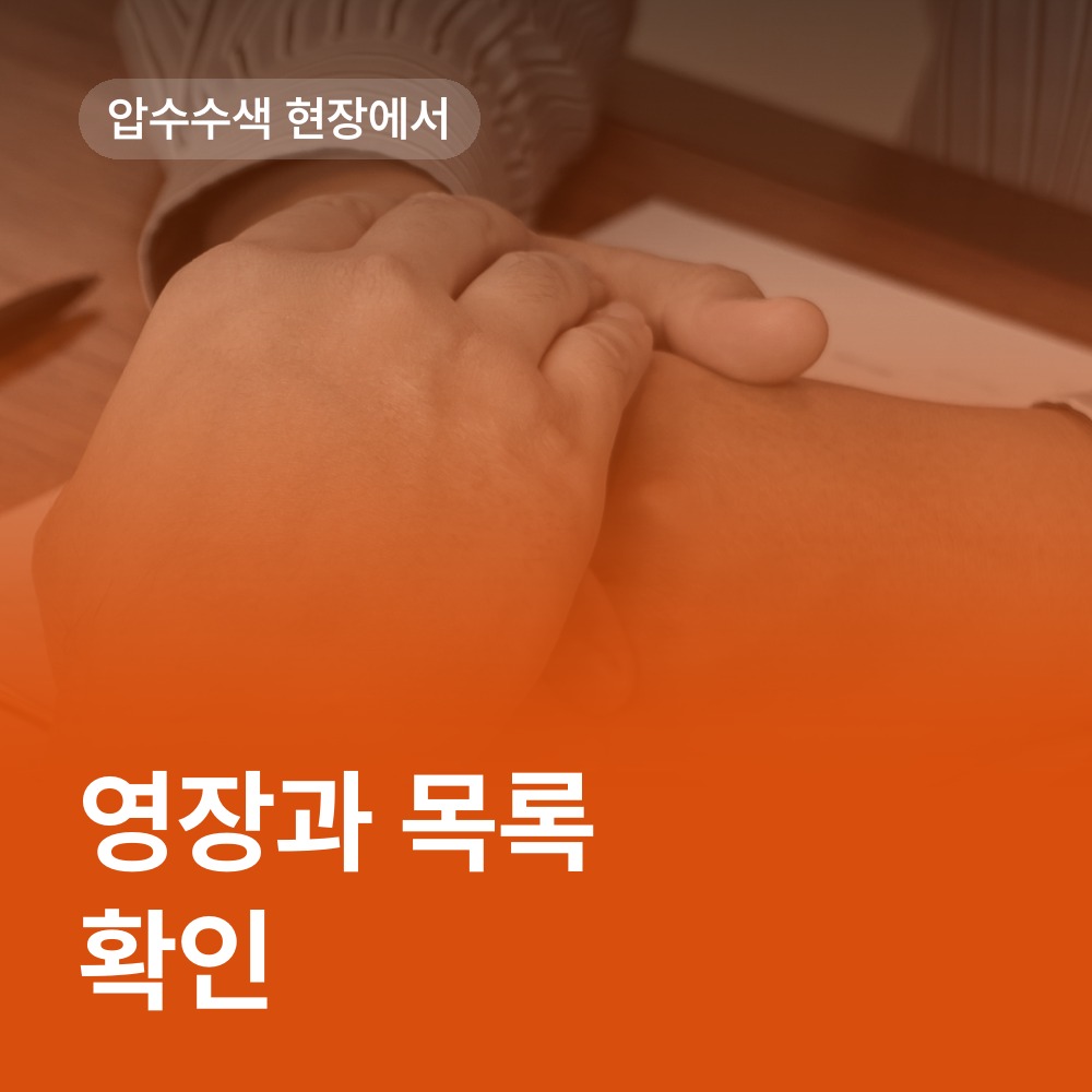 압수수색 현장에서 확인할 영장과 목록 - 보이스피싱 변호사 안내